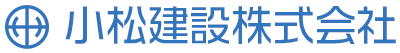 小松建設株式会社